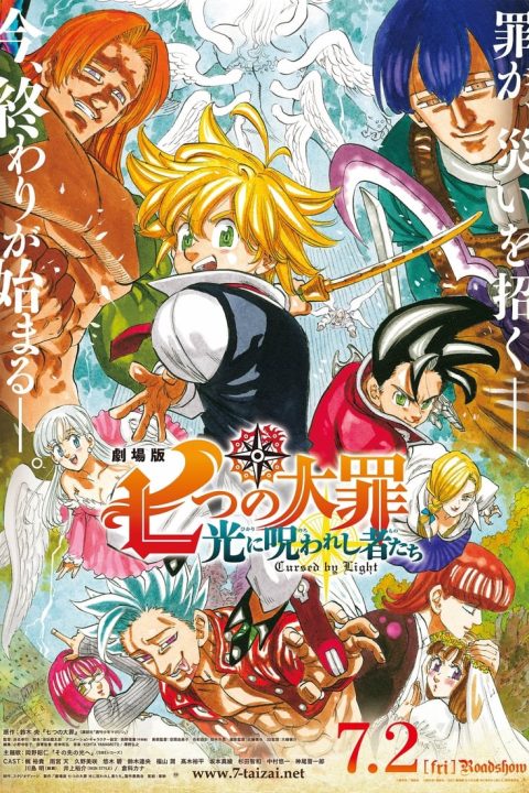 劇場版 七つの大罪 光に呪われし者たち