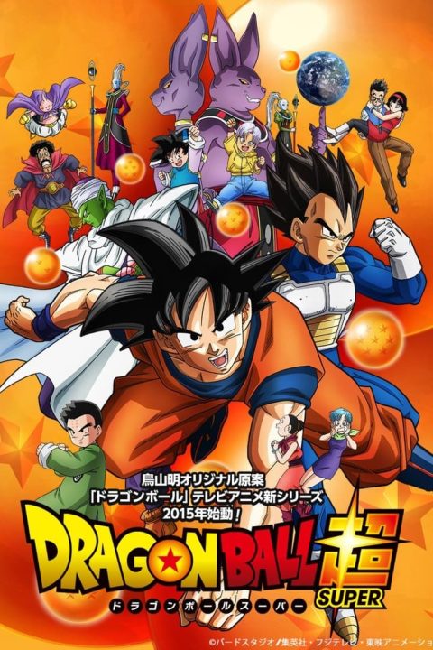 ドラゴンボール超（スーパー）