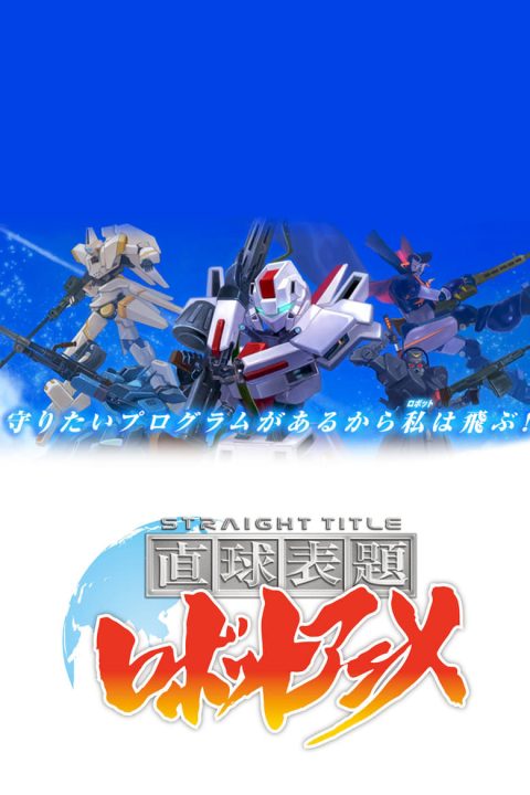 Plagát 直球表題ロボットアニメ