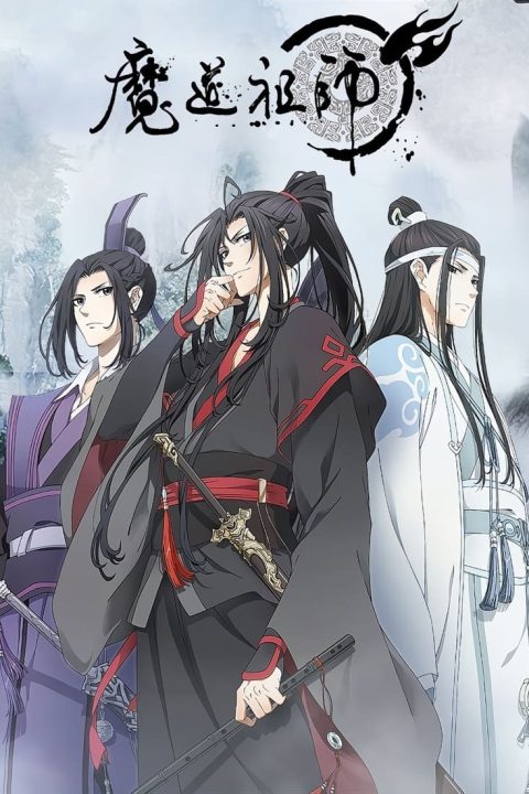 魔道祖师