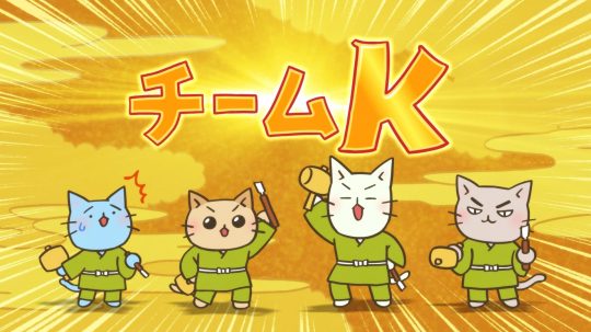 ねこねこ日本史 - Epizóda 87