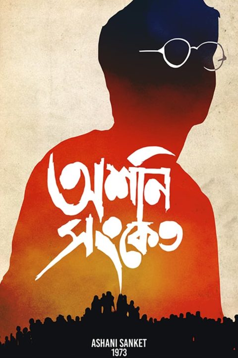 Plagát অশনি সংকেত